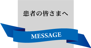 患者の皆さまへ